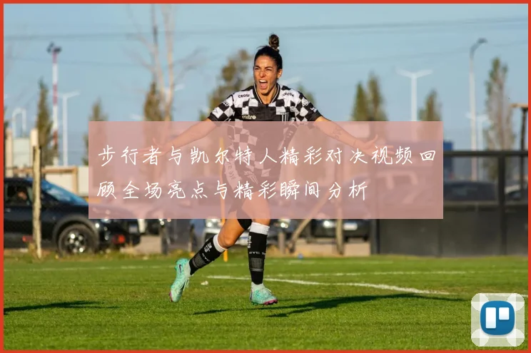 步行者与凯尔特人精彩对决视频回顾全场亮点与精彩瞬间分析