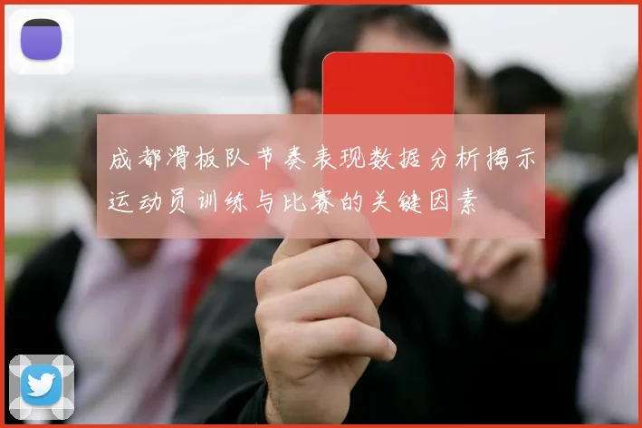 成都滑板队节奏表现数据分析揭示运动员训练与比赛的关键因素