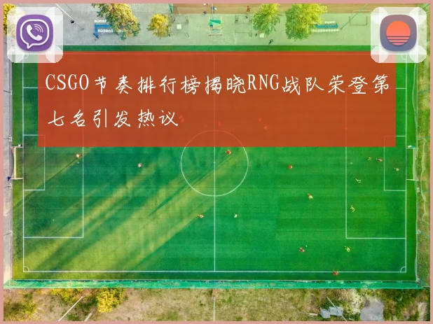 CSGO节奏排行榜揭晓RNG战队荣登第七名引发热议