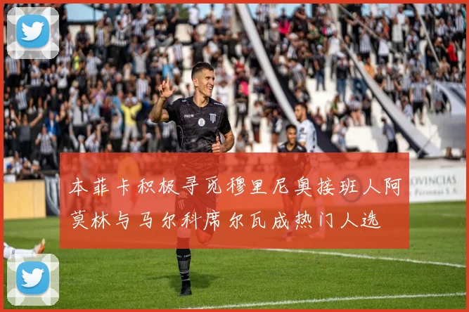 本菲卡积极寻觅穆里尼奥接班人阿莫林与马尔科席尔瓦成热门人选