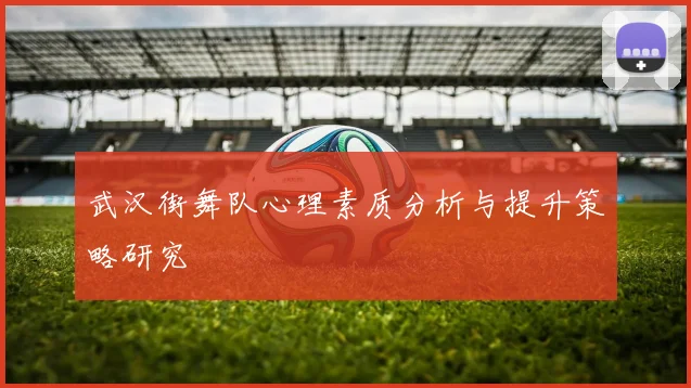 武汉街舞队心理素质分析与提升策略研究