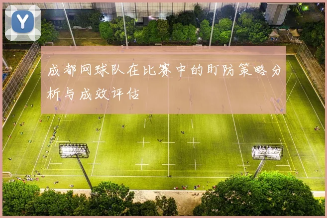 成都网球队在比赛中的盯防策略分析与成效评估